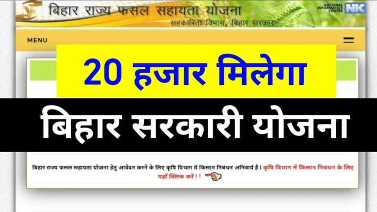 20 हजार रुपये देगी बिहार सरकार – बिहार खरीफ फसल योजना आवेदन करें