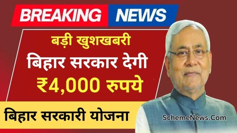 Samajik Suraksha Yojana: बिहार सरकार दे रही ₹4000 रूपये, आवेदन फॉर्म डाऊनलोड