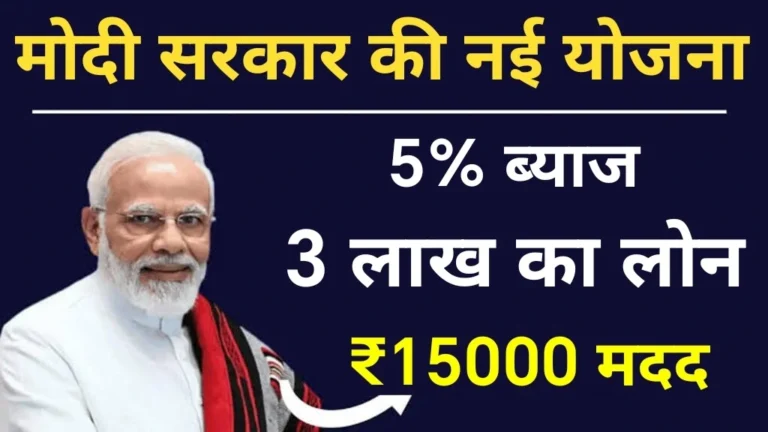 केंद्र सरकार की शानदार योजना, 5% ब्याज पर 3 लाख लोन, और ₹15000 मदद