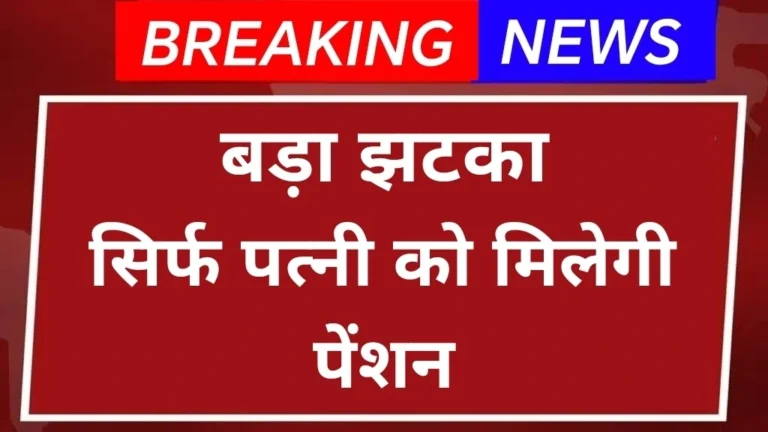 बड़ा झटका! पति की मौत के बाद सिर्फ पत्नी को मिलेगी पेंशन! बदला यह नियम