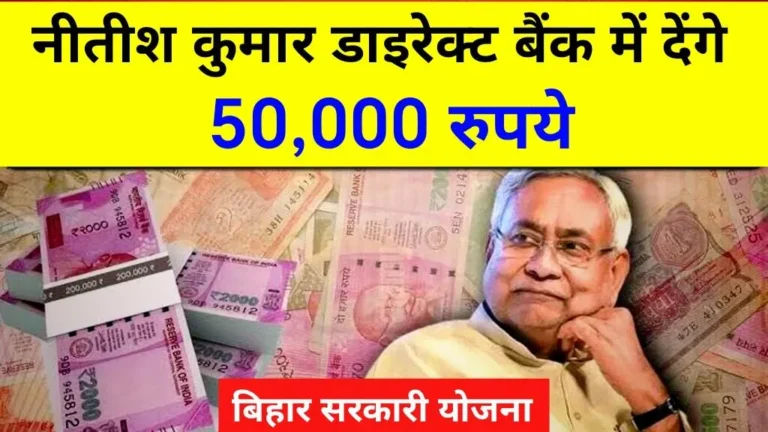 खुशखबरी: नीतीश कुमार डाइरेक्ट बैंक में ट्रांसफर करेंगे 50-50 हजार रुपये