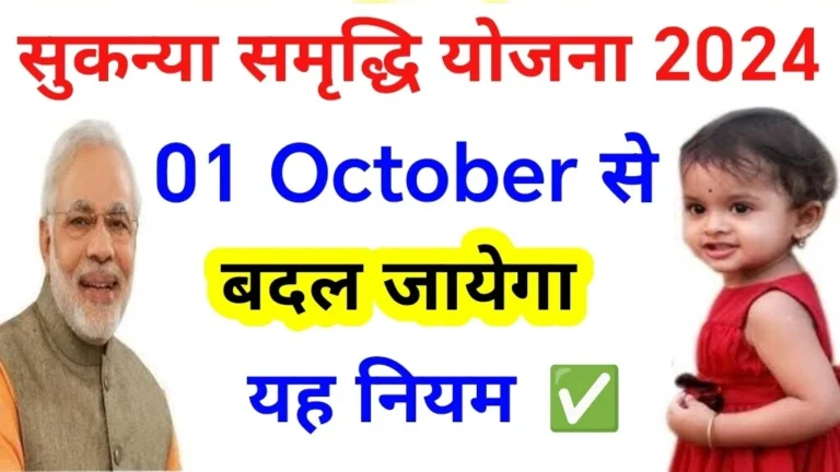 01 अक्टूबर से सुकन्या समृद्धि योजना में बदल जाएगा यह नियम