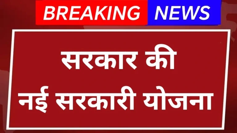Sarkari Yojana : सरकार की नई सरकारी योजना, 14 से 18 साल की किशोरियां हो जाइये खुश