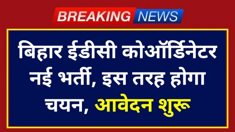 Bihar EDC Coordinator Vacancy 2024
