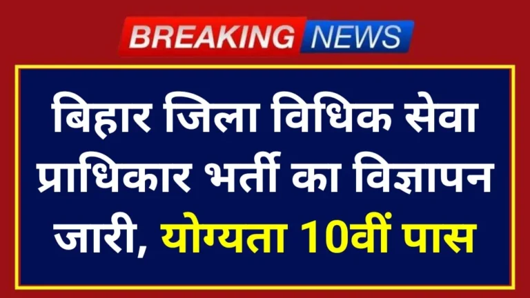 Bihar LADCS Vacancy 2024