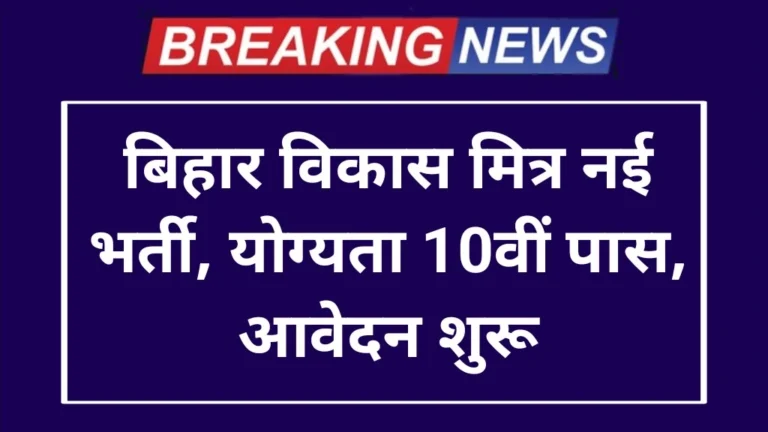 Bihar Vikas Mitra Vacancy 2024