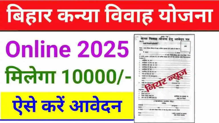 Bihar Mukhyamantri Kanya Vivah Yojana 2025