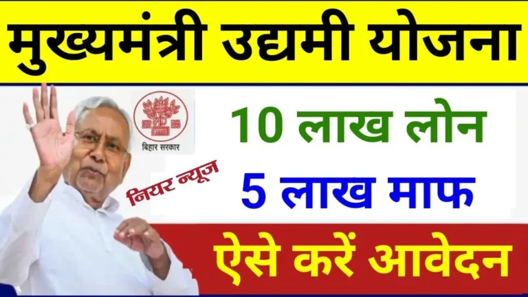 Bihar Mukhyamantri Udyami Yojana 2025