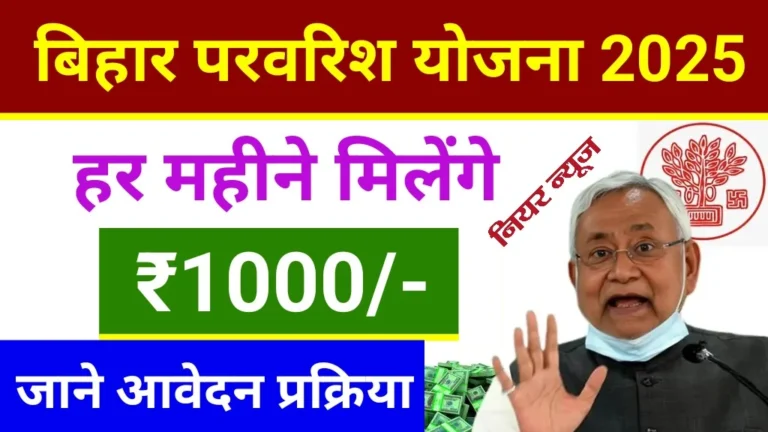 Bihar Parvarish Yojana 2025