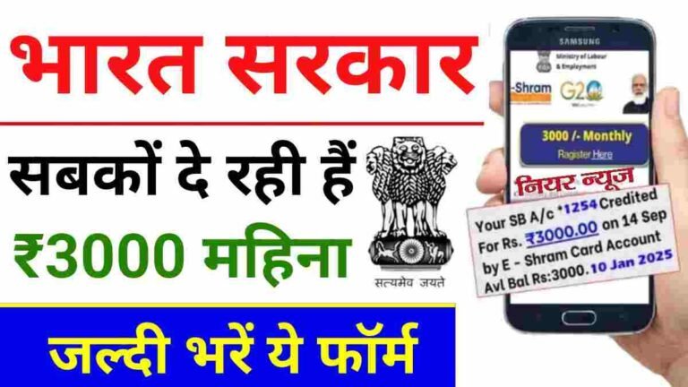 E Shram Card 3000 Rs Pension Yojana 2025 : सभी श्रम कार्ड धारकों को मिलेगा हर महीने 3000 रुपये पेंशन, ऐसे करें अप्लाई