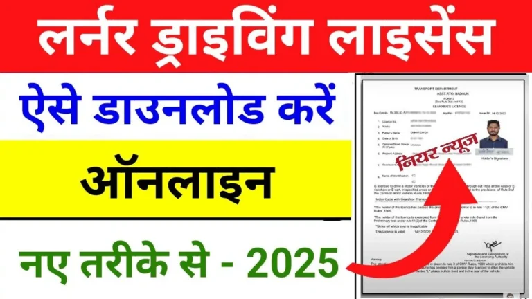 Learning Licence Download 2025 : लर्निंग लाइसेंस अब ऑनलाइन ऐसे डाउनलोड करें, बिल्कुल नए तरीके से