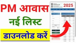 PM Awas Yojana Gramin Survey List 2025