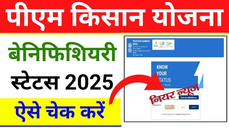 PM Kisan 19th Installment Beneficiary Status