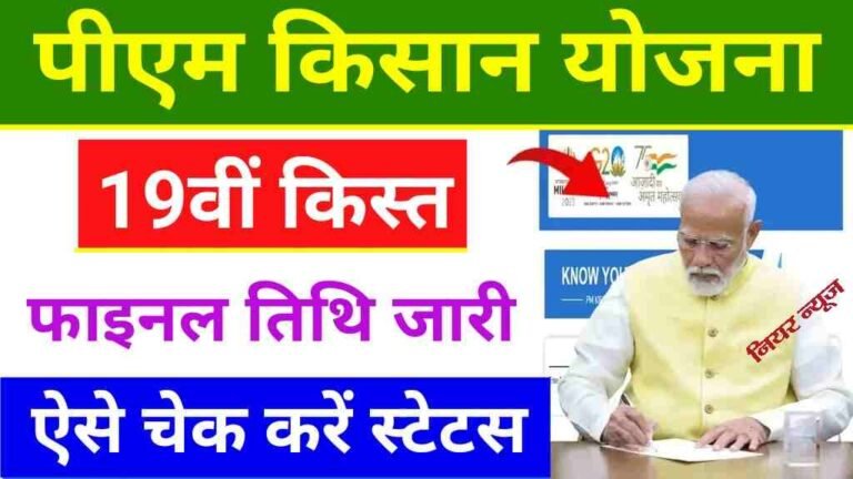 PM Kisan 19th Installment Date 2025 Out : इंतजार अब समाप्त, इस तारीख को आएगी पीएम किसान की 19वीं किस्त