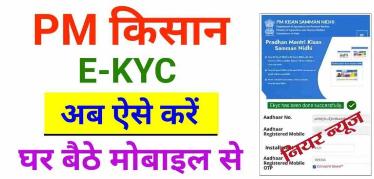 PM Kisan KYC Online 2025