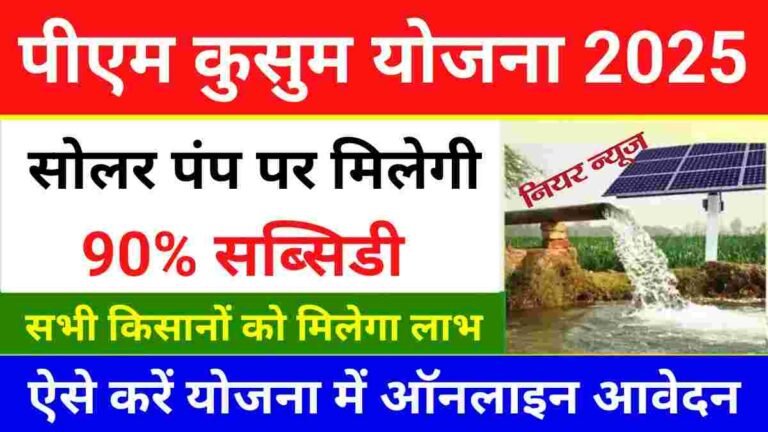 PM Kusum Yojana 2025