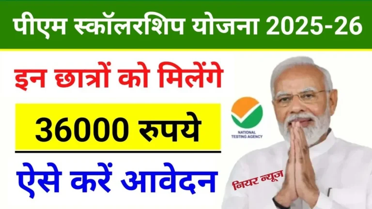 PM Scholarship Scheme 2025-26 : प्रधानमंत्री स्कॉलरशिप योजना ऑनलाइन शुरू, मिलेगा 36,000 रूपये