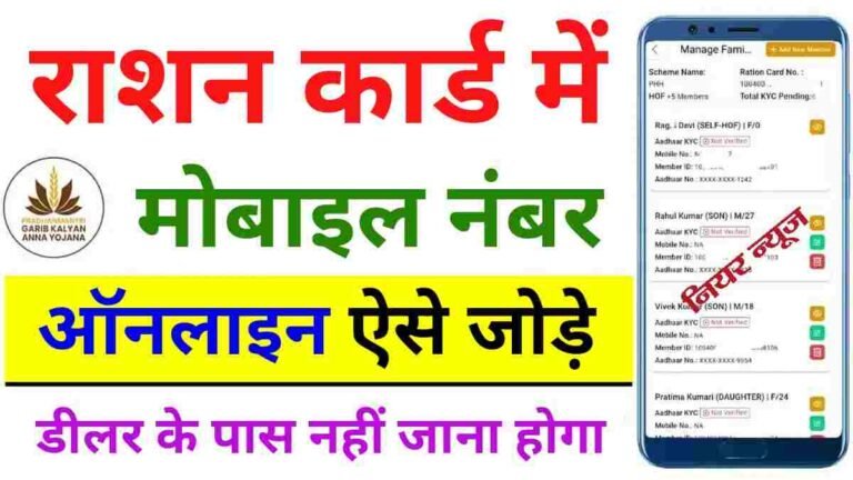 Ration Card Mobile Number Update Online 2025 : राशन कार्ड में मोबाइल नंबर लिंक या चेंज चुटकियोें में ऐसे करें