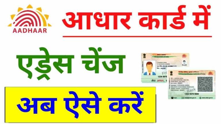 Aadhaar Card Address Change Online 2025 : अब चुटकियों में ऐसे करें अपने आधार कार्ड में एड्रेस अपडेट