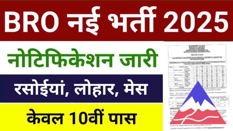 BRO MSW Vacancy 2025 : रसोईया, लोहार सहित विभिन्न पदों पर नई भर्ती, 10वीं पास करें आवेदन