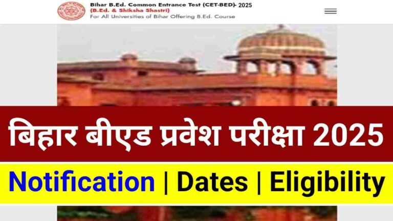 Bihar B.Ed Entrance Exam 2025 : मिथिला यूनिवर्सिटी को छठी बार मिली बिहार बीएड प्रवेश परीक्षा की जिम्मेदारी, जाने सबकुछ