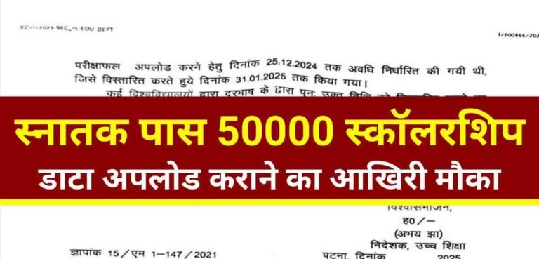 Bihar Graduation Pass Scholarship 2025 Data Upload Date Extended