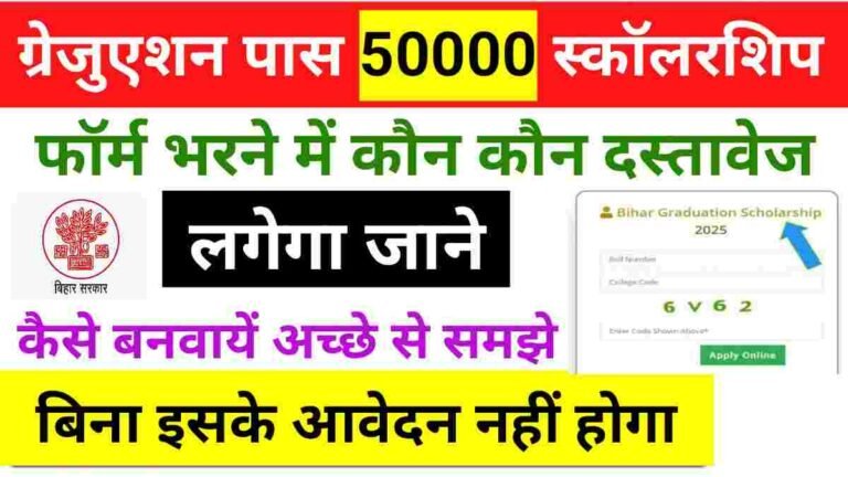Bihar Graduation Scholarship 50000 Required Documents