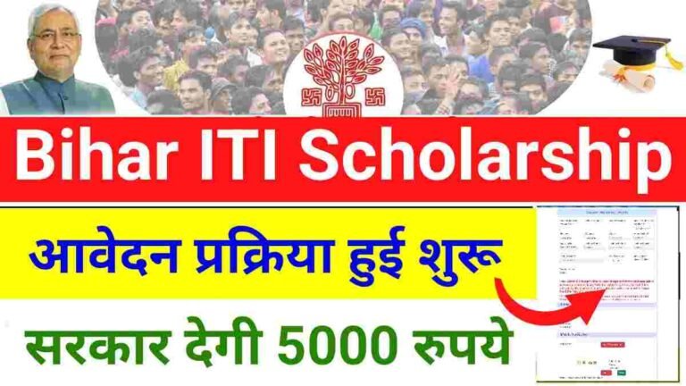 Bihar ITI Scholarship 2025 Online Apply : आईटीआई करने के लिए बिहार सरकार दे रही 5000 स्कॉलरशिप, फॉर्म भरना शुरू