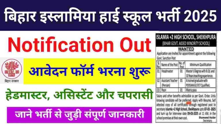 Bihar Islamia High School Vacancy 2025 : हेडमास्टर, असिस्टेंट और चपरासी पदों भर्ती आवेदन शुरू, जाने सेलेक्शन प्रोसेस