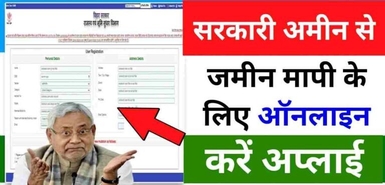 Bihar Jamin Mapi Online 2025 : घर बैठे ऑनलाइन बुक करें जमीन मापी के लिए सरकारी अमीन, जाने प्रोसेस