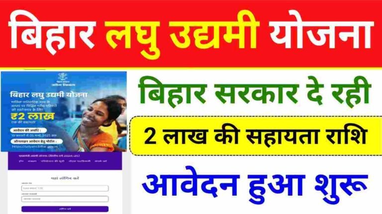 Bihar Laghu Udyami Yojana 2024-25 : बिहार लघु उद्यमी योजना फॉर्म यहां से भरे, बिहार सरकार दे रही 2 लाख रुपए