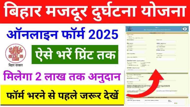 Bihar Majdur Durghatna Anudan Yojana 2025 : बिहार मजदुर दुर्घटना योजना के अंतर्गत मिलेगा 2 लाख रूपये तक अनुदान, फॉर्म भरना शुरू