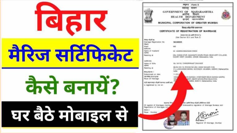 Bihar Marriage Certificate Online Apply 2025 Step By Step Process – Application Form Link, Status and Download