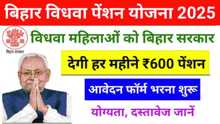 Bihar Vidhwa Pension Yojana 2025