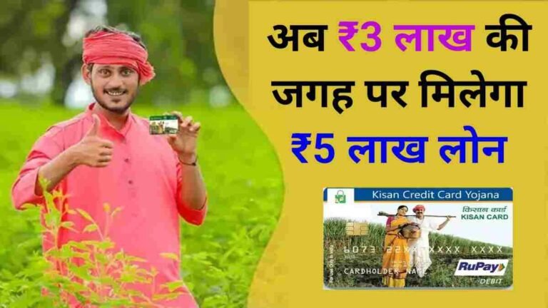 Kisan Credit Card Yojana 2025 : अब किसानों को ₹3 लाख की जगह पर मिलेगा ₹5 लाख लोन