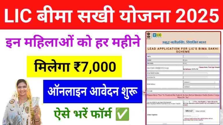 LIC Bima Sakhi Yojana 2025 – Check Eligibility, Benefits, Documents & Online Apply Process