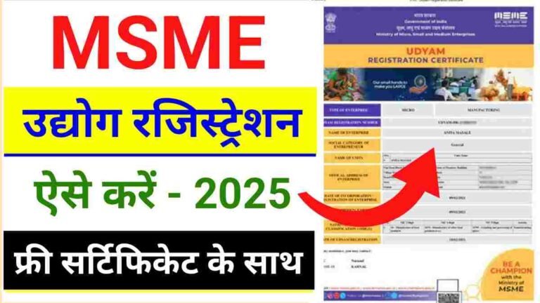 MSME Registration Online 2025 : उद्यम रजिस्ट्रेशन कैसे करे? साथ में मिलेगा फ्री सर्टिफिकेट