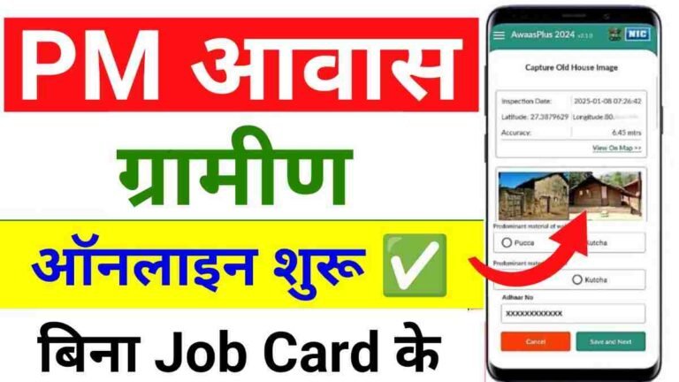 PM Gramin Awas Survey Form 2025 : पीएम ग्रामीण आवास योजना की लिस्ट में नाम जुड़ना शुरू, डायरेक्ट अप्लाई लिंक
