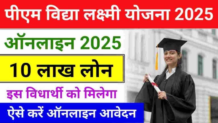 PM Vidya Lakshmi Yojana 2025 : बिना गारंटी के मिलेगा 10 लाख लोन, पीएम विद्या लक्ष्मी योजना में करें ऑनलाइन आवेदन