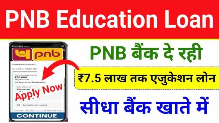 PNB Saraswati Education Loan 2025 : PNB बैंक दे रही 7.5 लाख तक एजुकेशन लोन, जाने अप्लाई प्रोसेस और डॉक्यूमेंट