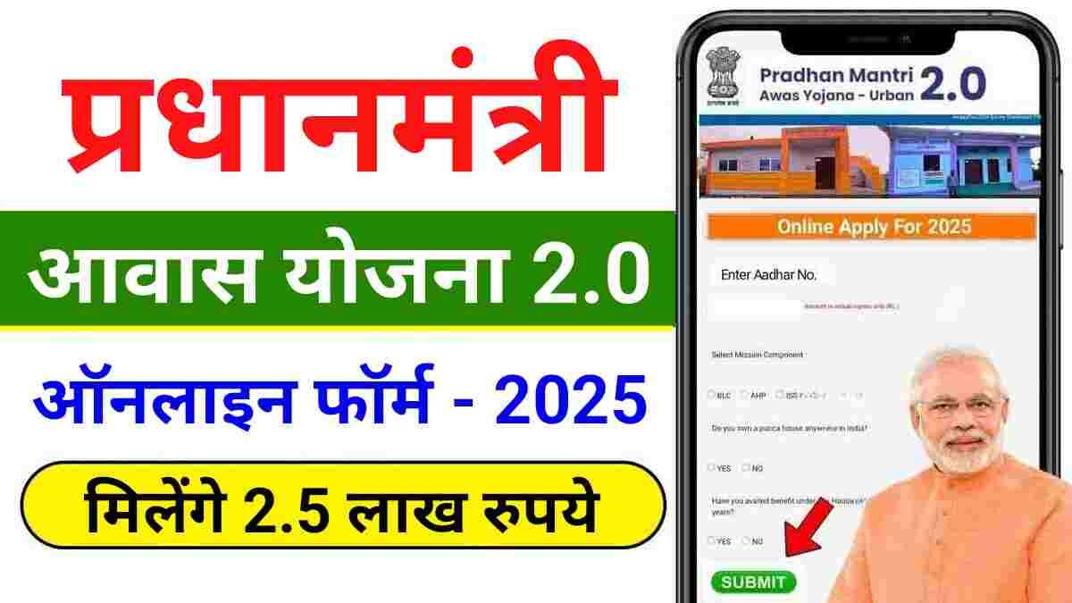 Pradhan Mantri Awas Yojana Urban 2.0 Apply Online 2025