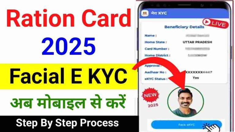 Ration Card Facial E KYC Online 2025 : अब घर बैठे ऐसे करें राशन कार्ड की फेशियल केवाईसी, देखें आसान तरीका