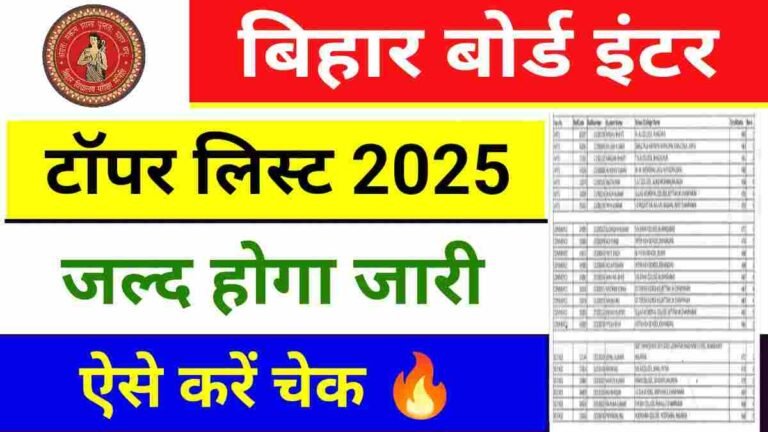 Bihar Board 12th Topper List 2025 : बिहार बोर्ड इंटर टॉपर लिस्ट 2025 जल्द होगा जारी, देखें पीडीएफ डाउनलोड लिंक