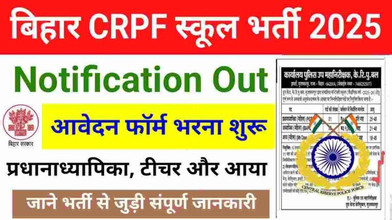 Bihar CRPF School Vacancy 2025