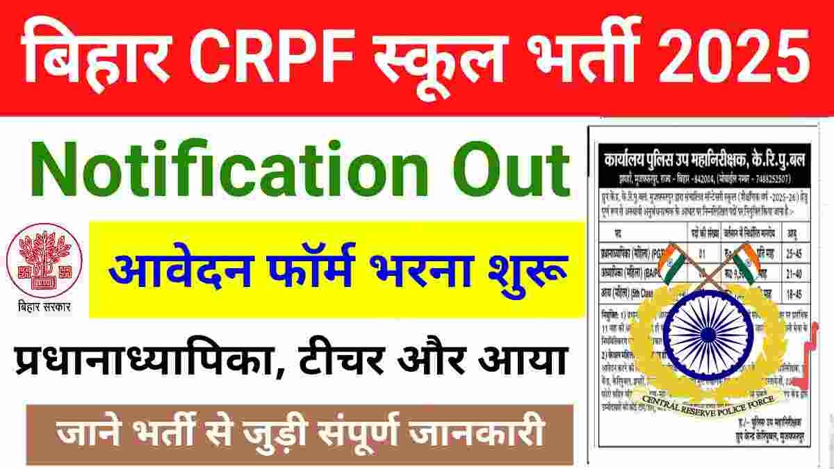 Bihar CRPF School Vacancy 2025