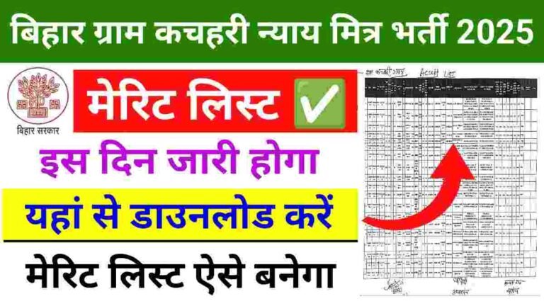 Bihar Gram Kachahari Nyaya Mitra Merit List 2025 Download : बिहार ग्राम कचहरी न्याय मित्र मेरिट लिस्ट जिलावार इस दिन होगा जारी, ऐसे करें डाउनलोड