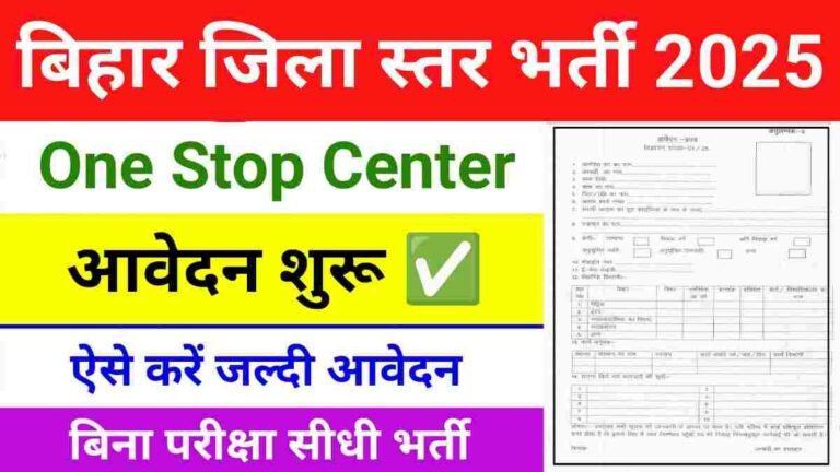 Bihar One Stop Center Vacancy 2025