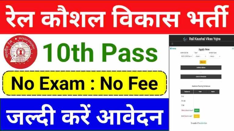 Rail Kaushal Vikas Yojana 2025 – Online Apply Started For 43rd Batch, 10th Pass