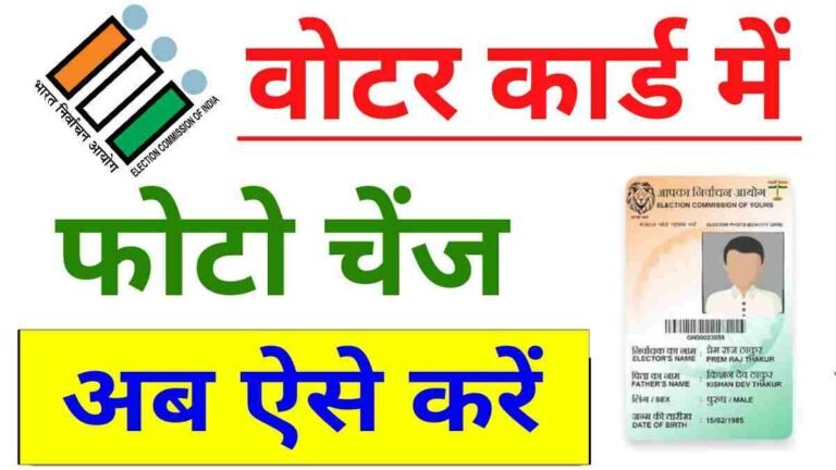 Voter Card Me Photo Change Kaise Kare : चुनाव आयोग का नया पोर्टल लांच, घर बैठे चेंज करें अपना फोटो