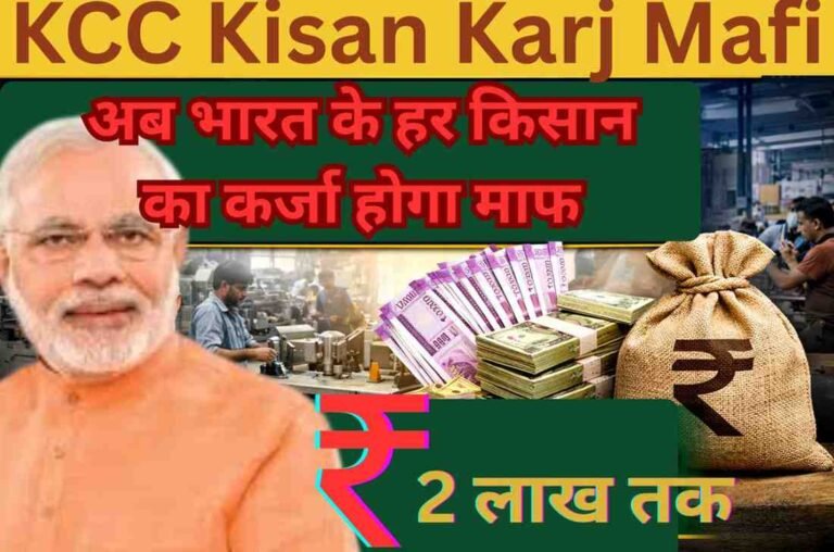 KCC Kisan Karj Mafi: अब भारत के हर किसान का कर्जा होगा माफ